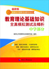 

教师公开招聘考试指导用书教师理论基础知识全真模拟测试及精析中学部分最新版