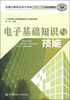 

全国中等职业技术学校楼宇智能化专业教材：电子基础知识与技能