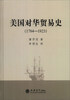 

美国对华贸易史（1784-1923）