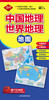 

中国地理地图·世界地理地图（二合一）（2014）