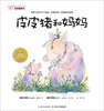 

海豚绘本花园：皮皮猪和妈妈