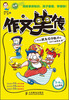 

作文笑传：小阿木提高写作能力的64个幽默故事（下）（3-6年级）