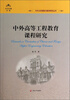 

中外高等工程教育课程研究/中外大学课程与教学研究丛书