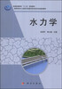 

水力学/普通高等教育“十二五”规划教材·高等学校水土保持与荒漠化防治特色专业建设教材