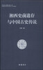

湘西史前遗存与中国古史传说