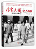 

作家文摘20周年珍藏本·名人春秋精装版