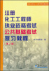 

全国注册化工工程师考试培训教材：注册化工工程师执考公共基础考试复习教程（第2版）