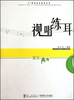 

21世纪音乐高考丛书：视唱练耳