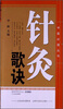

中医必备丛书针灸歌诀