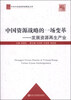 

中共中央党校科研精品文库·中国资源战略的一场变革：发展资源再生产