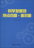 

科学发展观热点百题·面对面