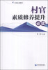 

村官必读系列：村官素质修养提升必读