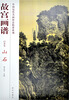 

故宫画谱：山石（山水卷）
