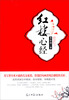 

红楼心经