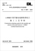 

中华人民共和国电力行业标准（DL/T 528-2013）：±800kV架空输电线路铁塔组立施工工艺导则