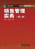 

普通高等教育“十二五”规划教材（高职高专教育）：销售管理实务（第2版）