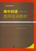 

双语培训教材丛书高中双语教师培训教材附光盘