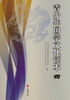 

青少年国学文化读本（4）