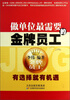 

做单位最需要的金牌员工