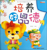 

天才宝贝早教系列丛书：培养好品德