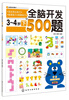

全脑开发500题（3-4岁）（下）