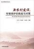 

生态文明建设系列丛书·新农村建设：环境保护的挑战与对策