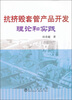 

抗挤毁套管产品开发理论和实践