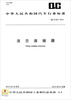 

中华人民共和国汽车行业标准法兰连接器QC/T 927-2013