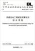 

中华人民共和国电力行业标准燃煤发电工程建设预算项目划分导则DL/T 5470-2013
