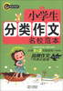 

书剑手把手：小学生分类作文名校范本（小学1-2年级使用）（低年级）（注音本）
