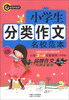 

书剑手把手：小学生分类作文名校范本（小学3-4年级使用）（中年级）
