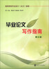 

高职院校毕业设计（论文）指南：毕业论文写作指南（第2版）
