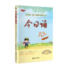 

今日诵10岁 小学5年级 彩绘插图版 爱上母语基础教育丛书