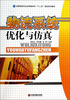 

物流系统优化与仿真/全国物流专业应用型本科“十二五”规划系列教材