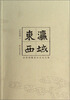 

东瀛西域：百桥明穗美术史论文集