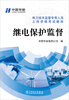 

电力技术监督专责人员上岗资格考试题库：继电保护监督