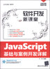 

软件开发新课堂：JavaScript基础与案例开发详解（附DVD光盘1张）