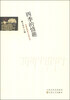 

外国经典散文名家名译：四季的情趣