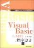 

Visual Basic(.NET)程序设计/高等学校Visual Basic课程系列教材