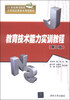 

教育技术能力实训教程第二版/21世纪师范院校计算机实用技术规划教材