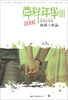 

草样年华Ⅲ：跑调的青春（终结版）