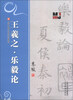

历代名碑法帖技法教程：王羲之·乐毅论