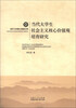 

临沂大学博士教授文库当代大学生社会主义核心价值观培育研究