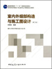 

室内为细部构造与施工图设计（第2版）/普通高等教育“十一五”国家级规划教材