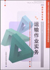 

运输作业实务/国家中等职业教育改革发展示范校建设项目成果教材
