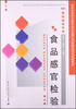 

食品感官检验/国家中等职业教育改革发展示范校建设项目成果教材·食品检验专业
