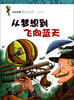 

科技探索第一视野：从梦想到飞向蓝天