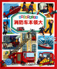 

法国趣味图解小百科：消防车本领大