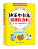 

快乐中老年健康枕边书