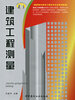 

建筑工程测量/高职高专建筑工程技术专业系列教材